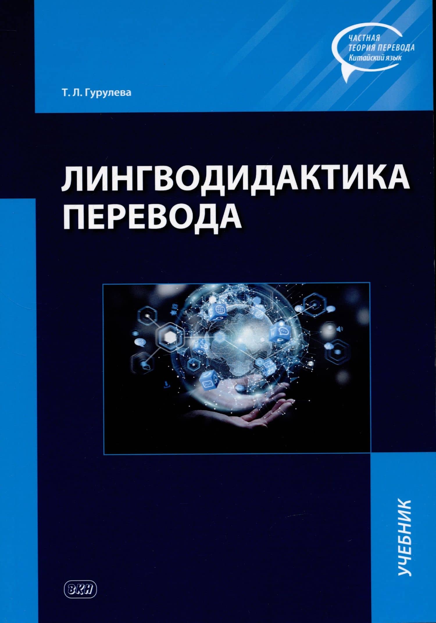 Лингводидактика перевода: учебник — Татьяна Леонидовна Гурулева