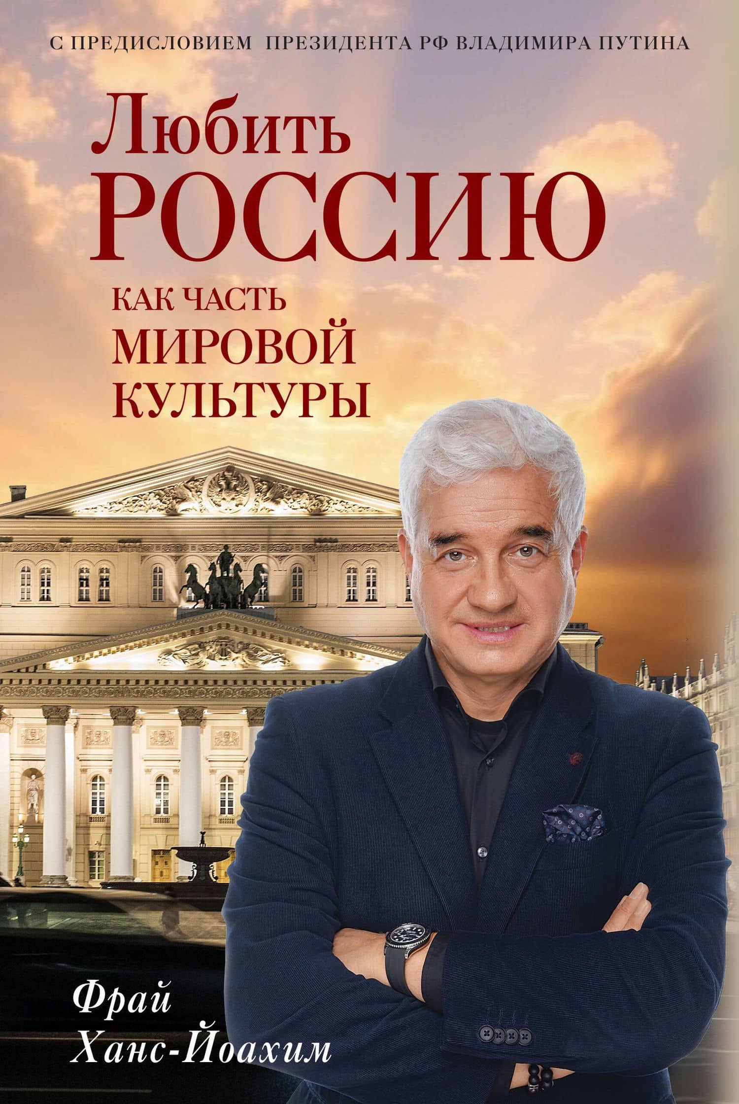 Любить Россию как часть мировой культуры. С предисловием Путина В.В. — Ханс-Йоахим Фрай
