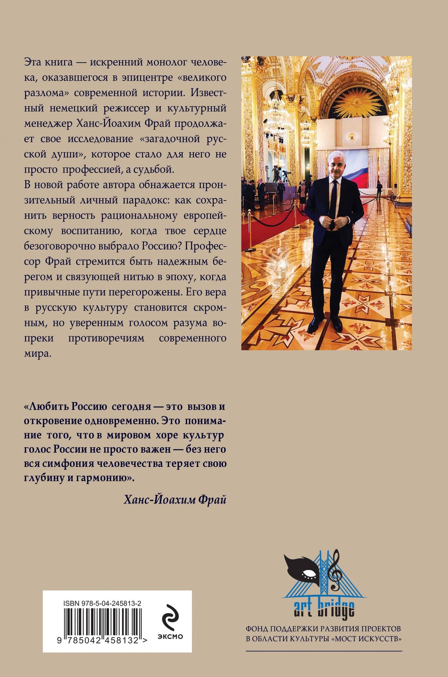 Любить Россию как часть мировой культуры. С предисловием Путина В.В. — Ханс-Йоахим Фрай (2)