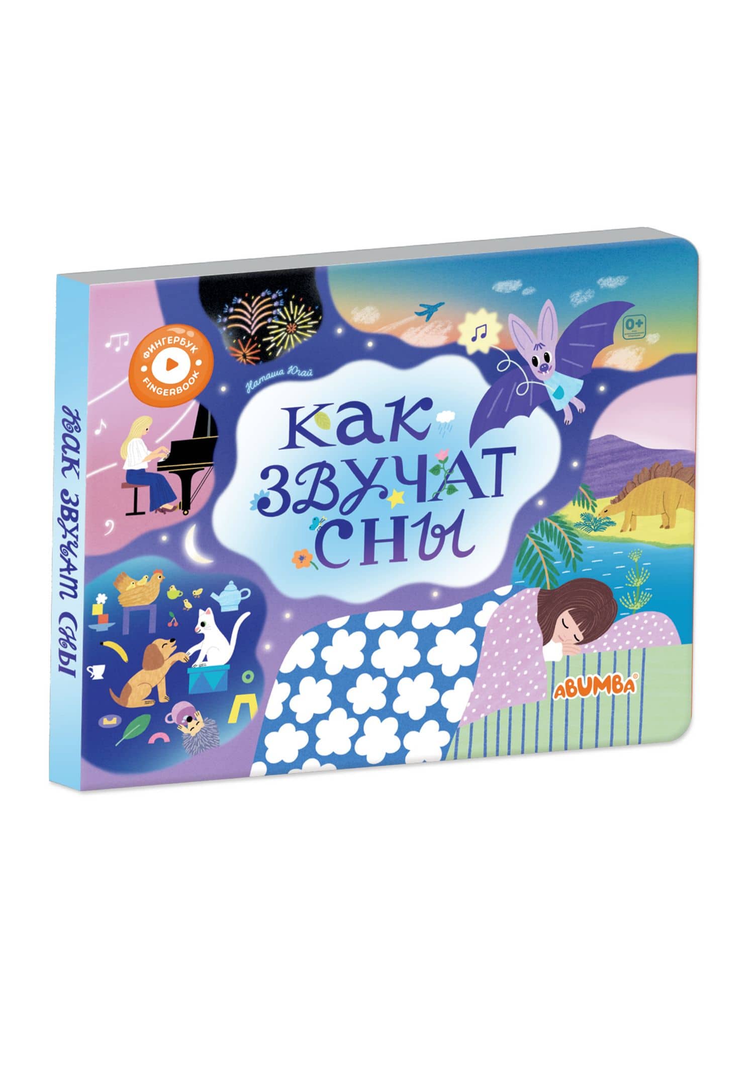 Интерактивная книга Abumba Fingerbook «Как звучат сны» — Наташа Югай
