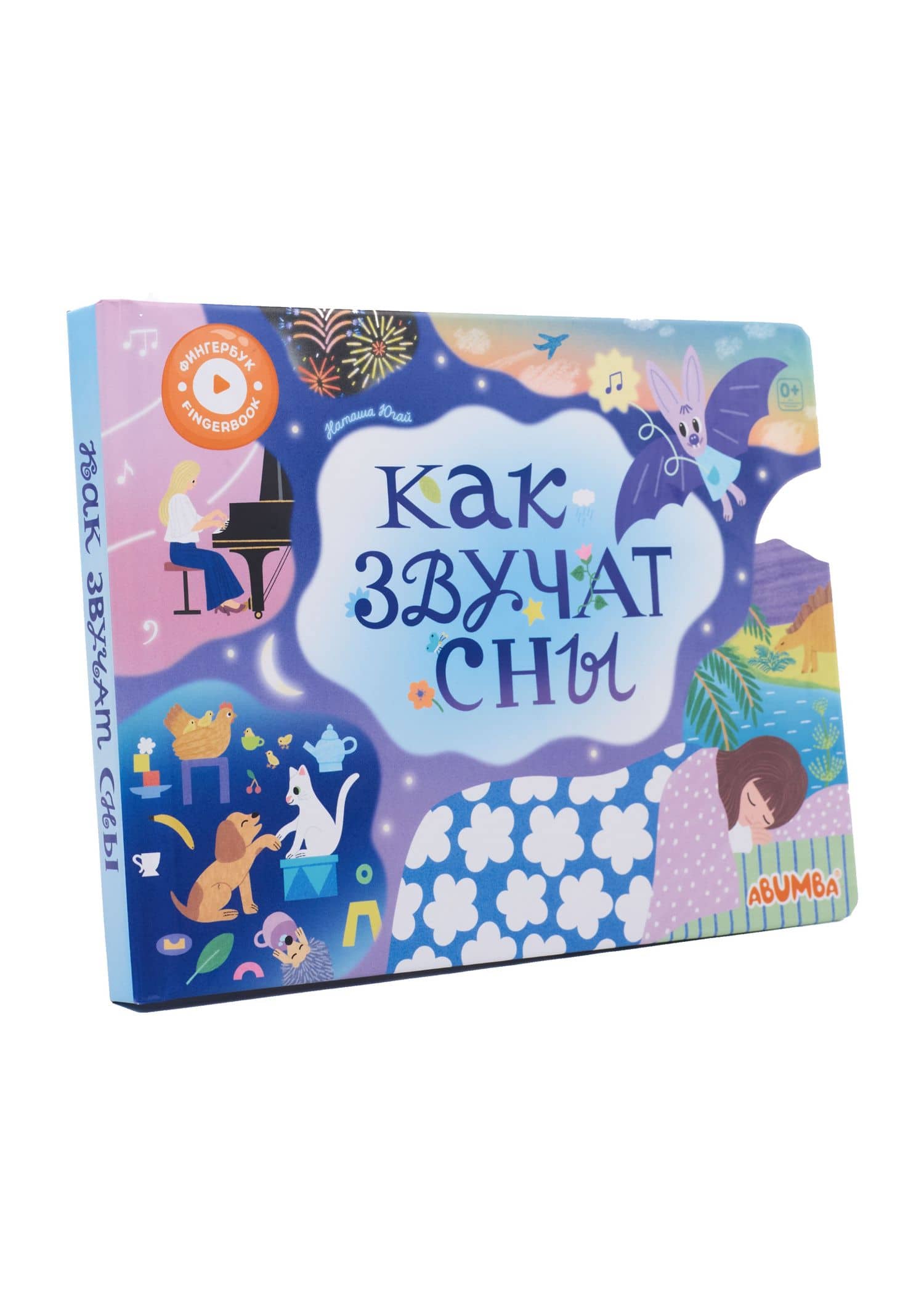Интерактивная книга Abumba Fingerbook «Как звучат сны» — Наташа Югай