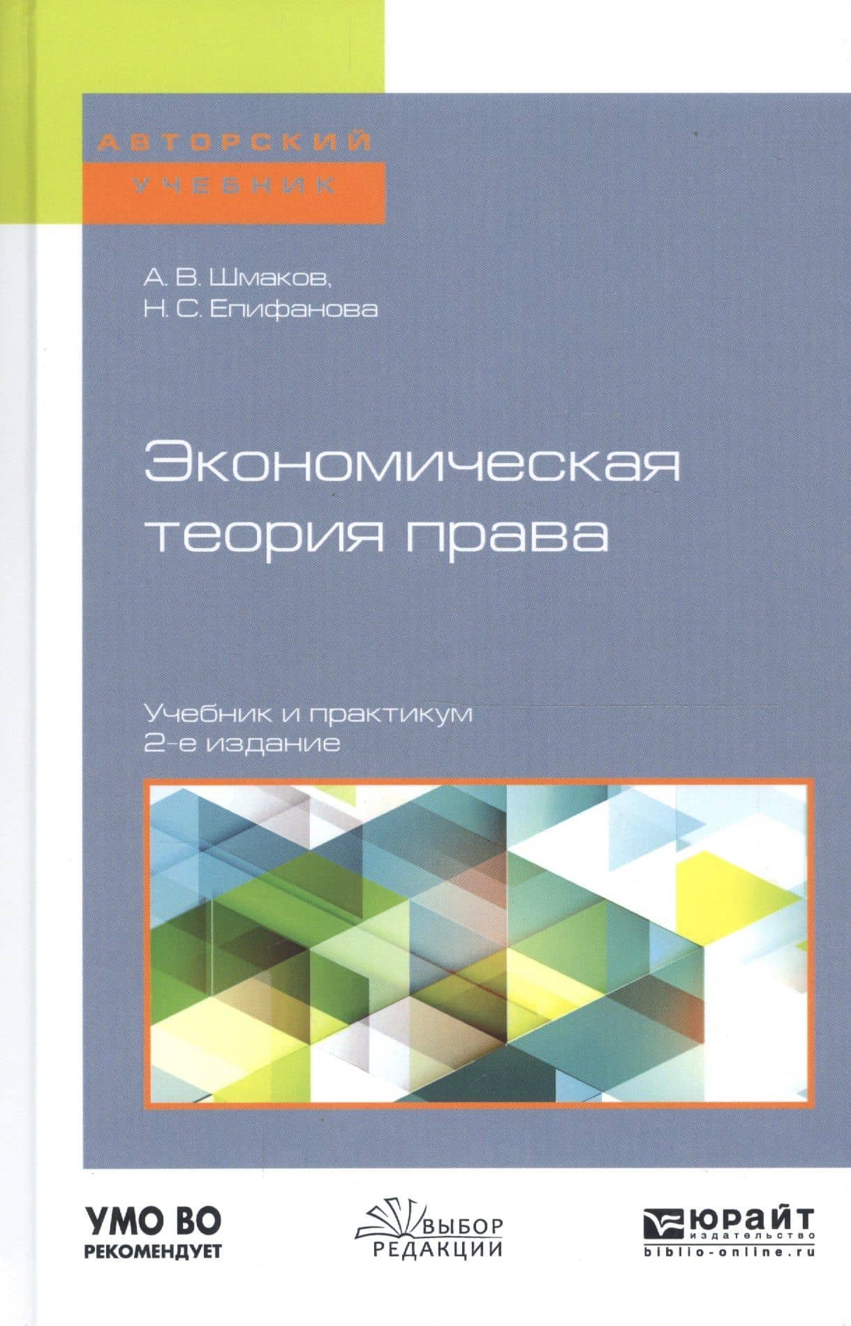 Экономическая теория права. Учебник и практикум для бакалавриата и магистратуры