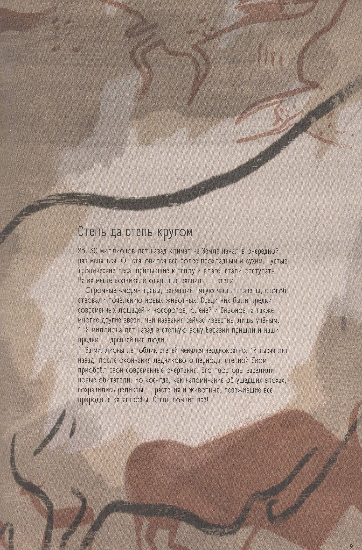 Степи, прерии, пампасы. Один год жизни исчезающего биома — Юрий Васильевич Маслов-Острович (3)