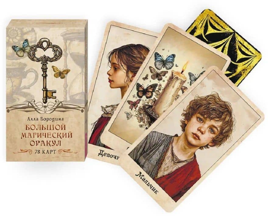 Большой магический оракул (78 карт + брошюра) — Алла Бородина (2)