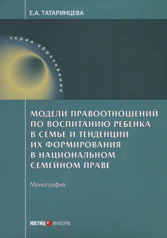 Модели правоотношений по воспитанию ребенка в семье и тенденции их формирования в национальном семей — Елена Александровна Татаринцева