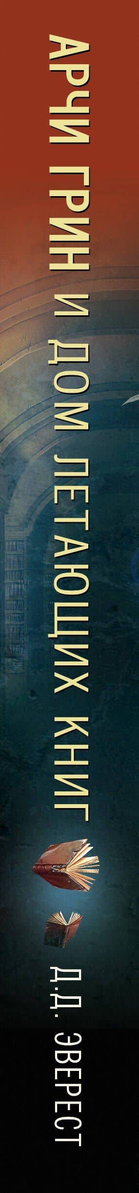 Арчи Грин и Дом летающих книг (#1) — Д. Д. Эверест (3)
