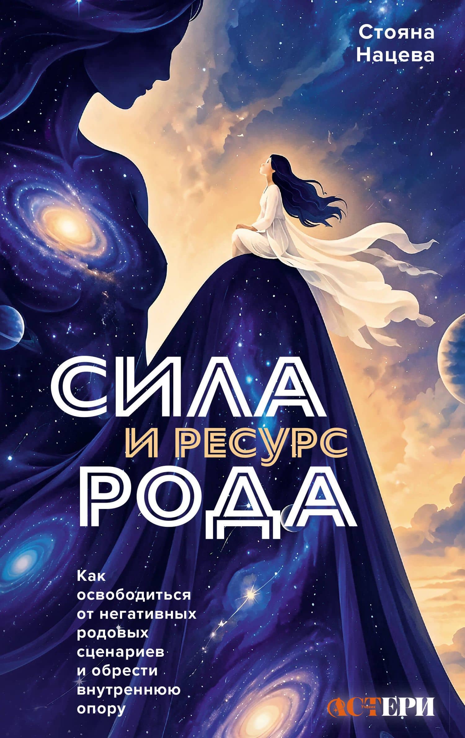 Сила и ресурс Рода. Как освободиться от негативных родовых сценариев и обрести внутреннюю опору — Стояна Нацева