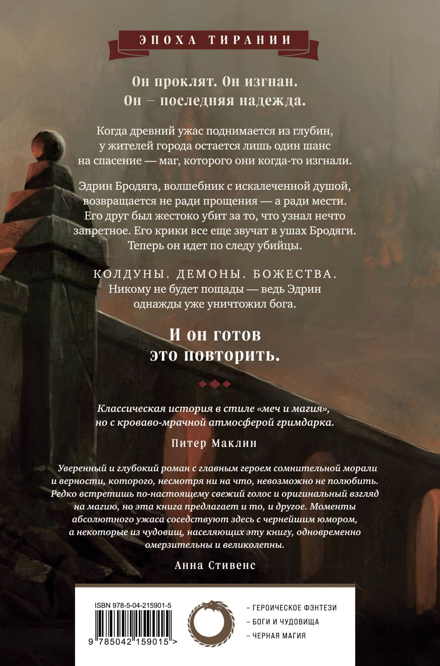 Вероломный бог — Кэмерон Джонстон (2)