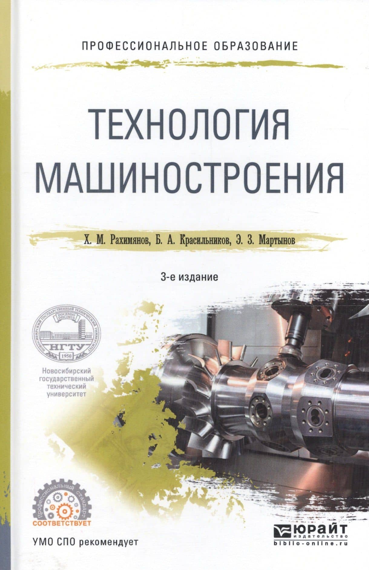 Технология машиностроения. Учебное пособие для СПО