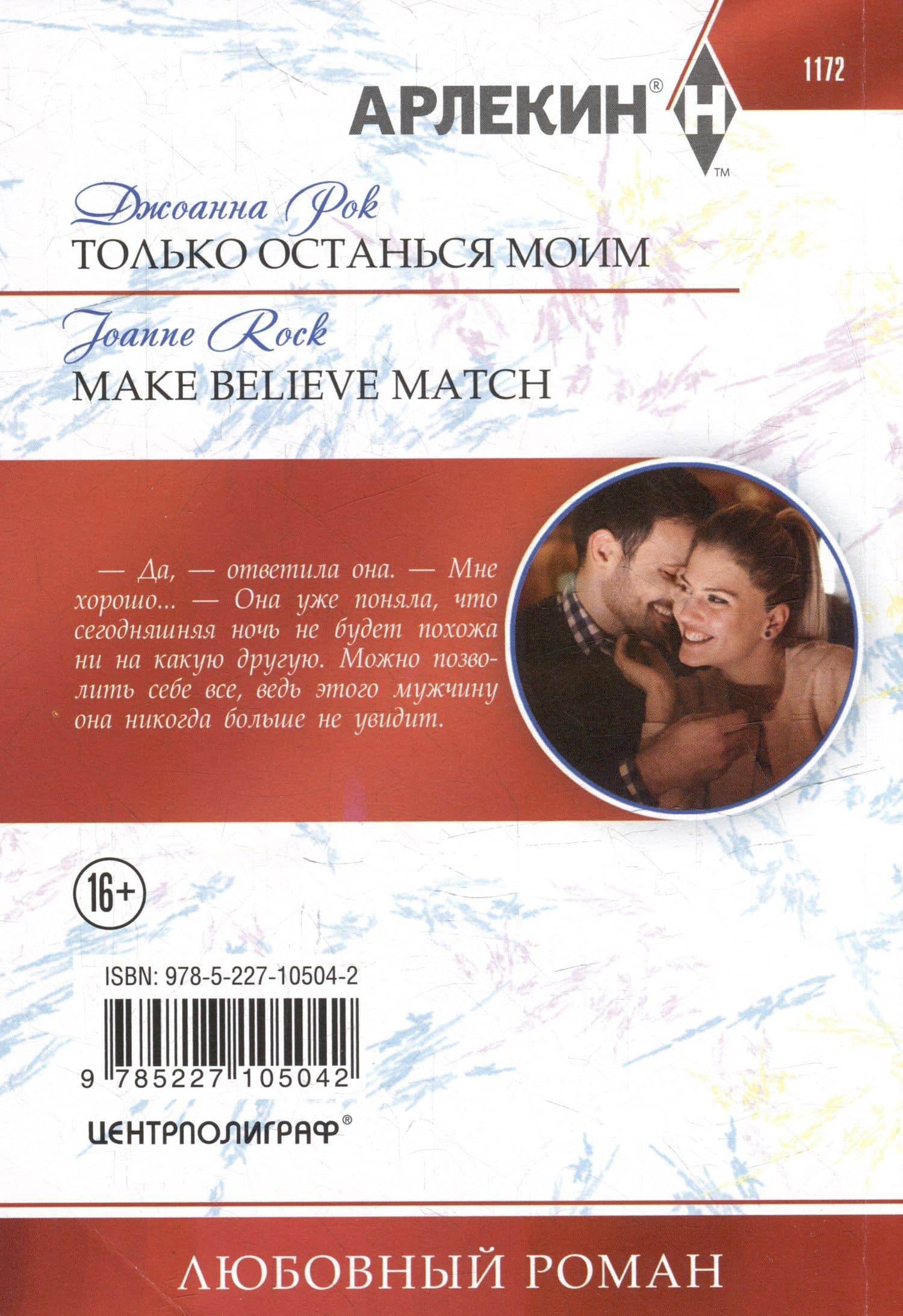 Только останься моим: роман — Джоанна Рок (2)