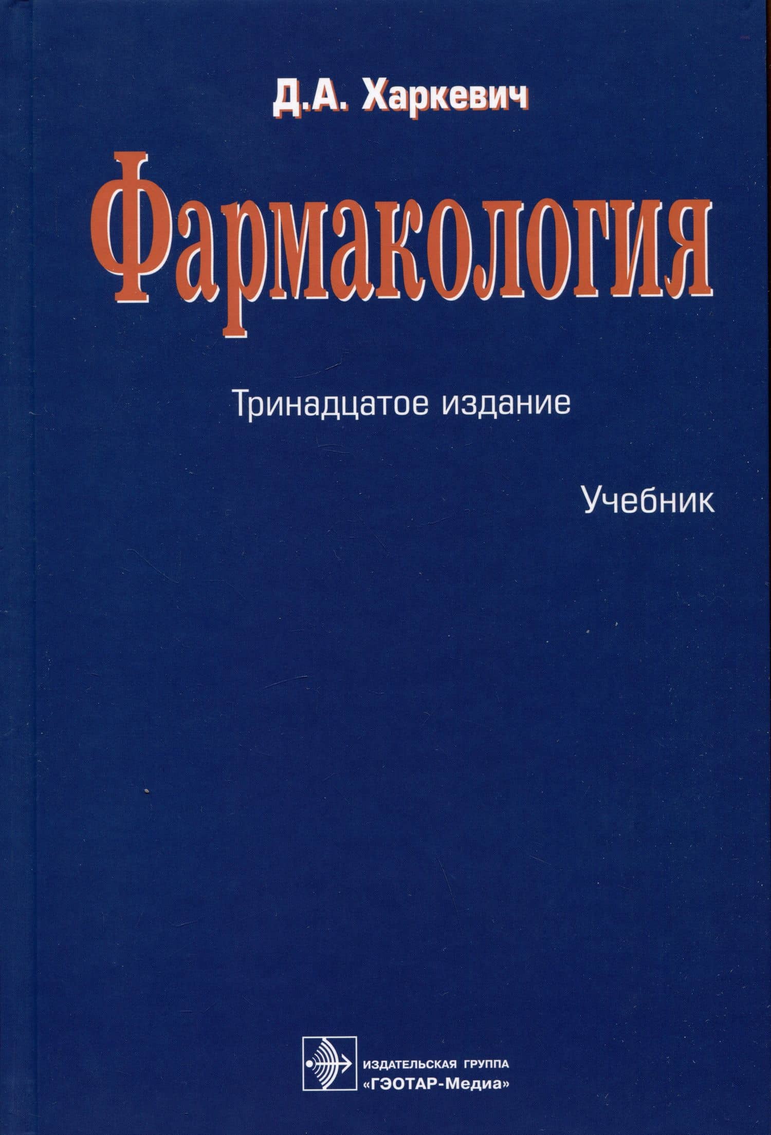 Фармакология. Учебник — Дмитрий Александрович Харкевич