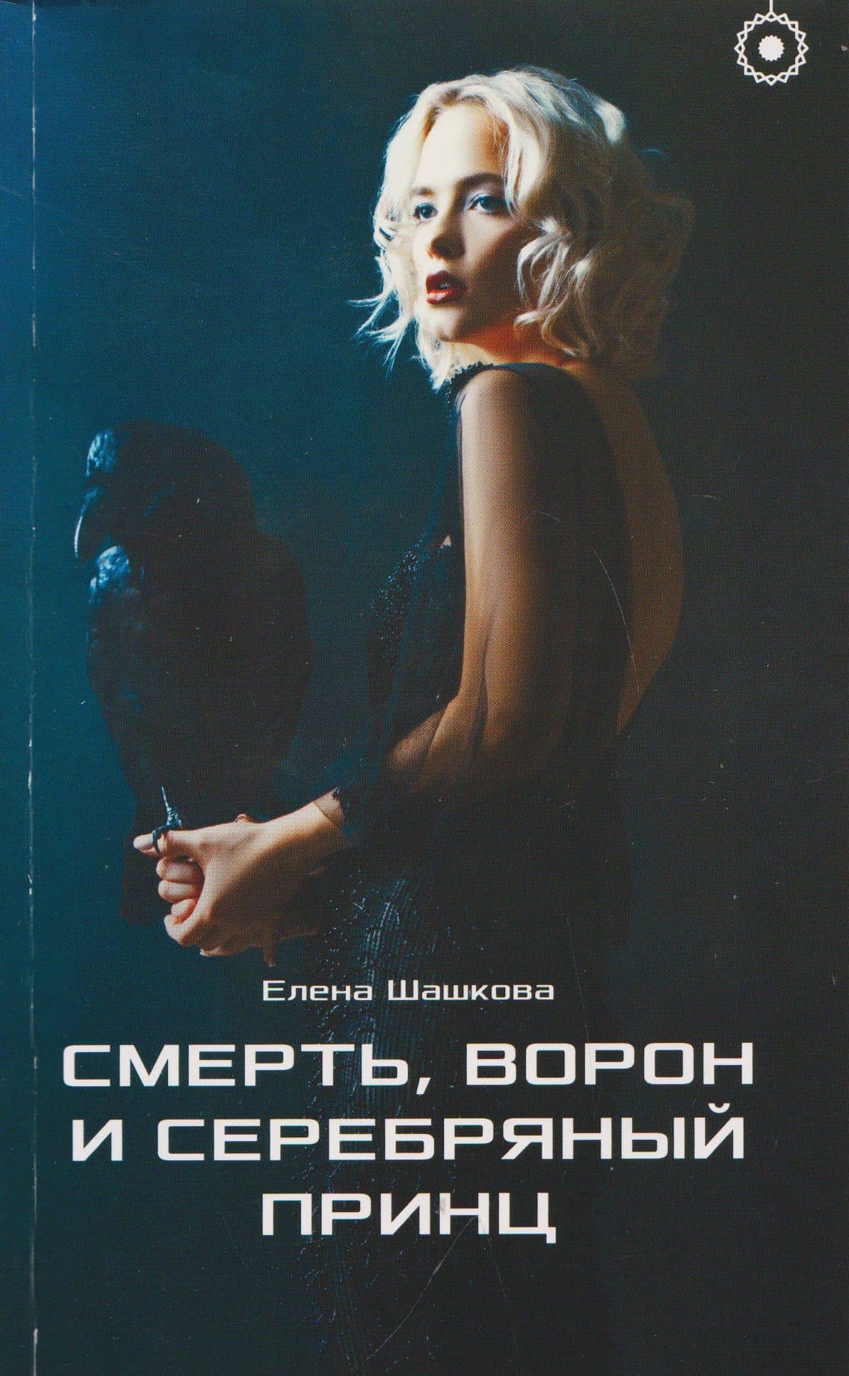 Смерть, Ворон и Серебряный принц — Елена Александровна Шашкова