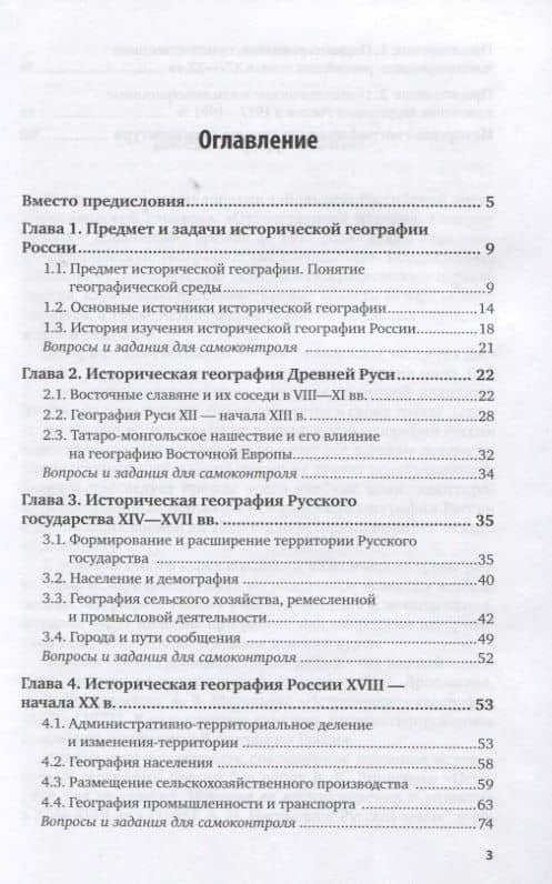 Историческая география России. Учебное пособие для вузов — Юрий Анатольевич Иванов (2)