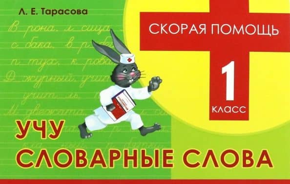 Учу словарные слова. 1 класс. Скорая помощь — Любовь Евгеньевна Тарасова