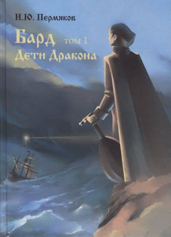 Бард. Том 1. Дети Дракона — И. Ю. Пермяков