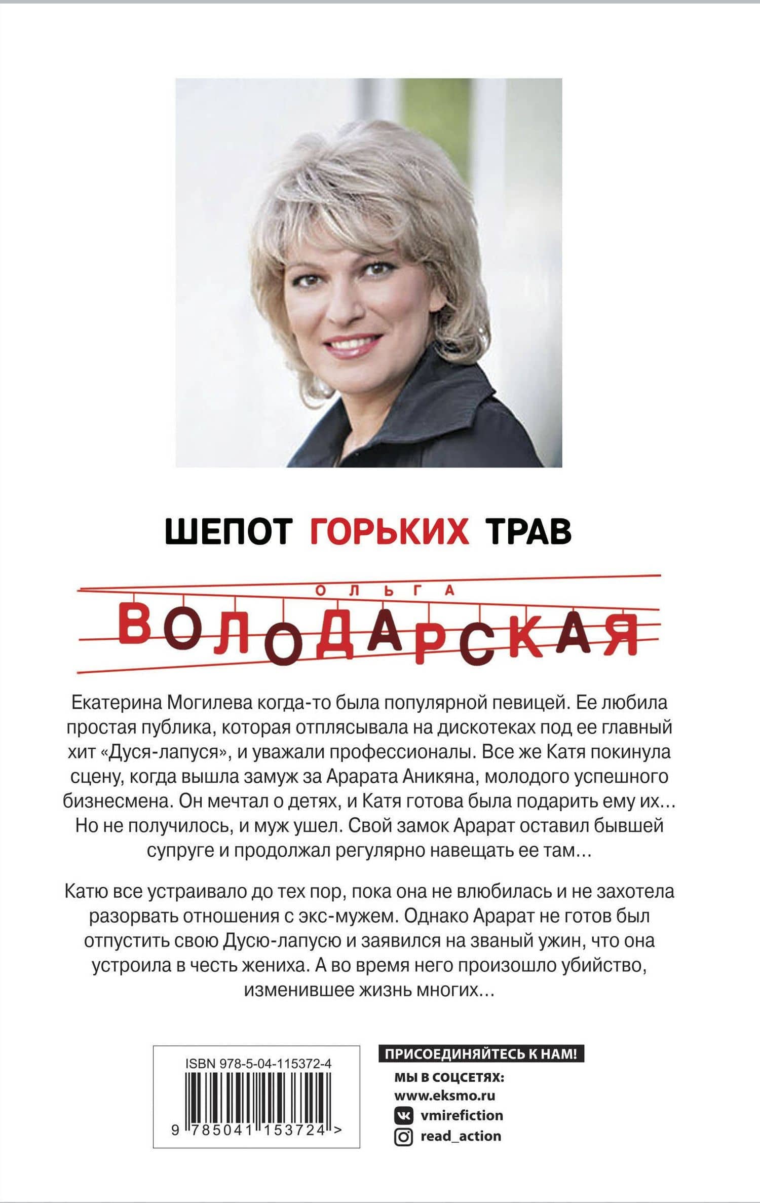Шепот горьких трав — Ольга Геннадьевна Володарская (2)