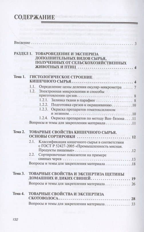 Товароведение и экспертиза дополнительных видов сырья животного происхождения. Учебное пособие — Мария Владимировна Горбачева (2)