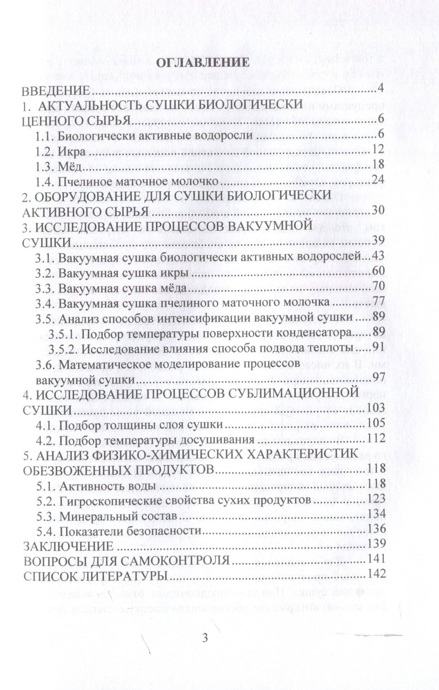 Вакуумная и сублимационная сушка биологически активных продуктов — Владимир Александрович Ермолаев (3)