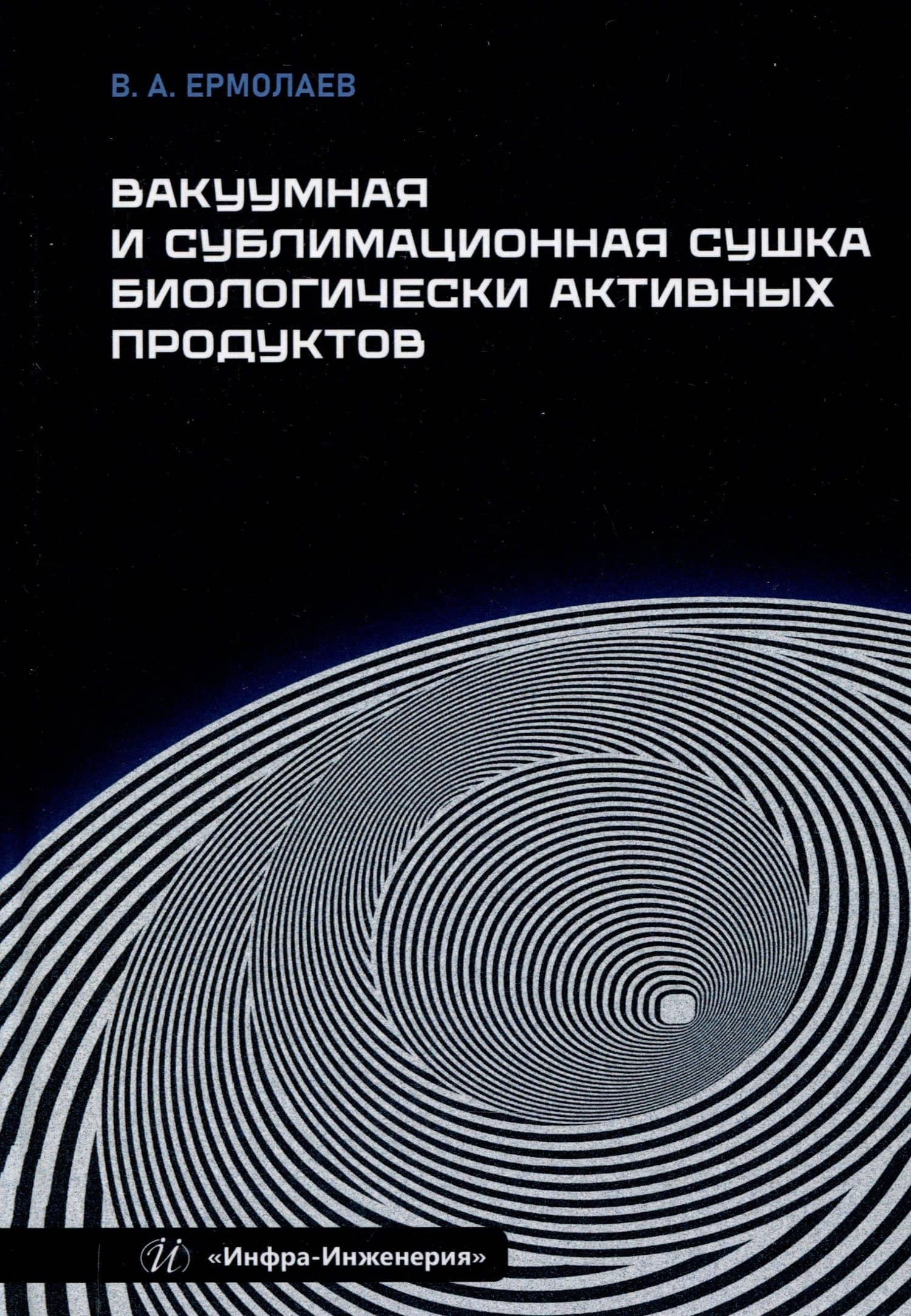 Вакуумная и сублимационная сушка биологически активных продуктов — Владимир Александрович Ермолаев
