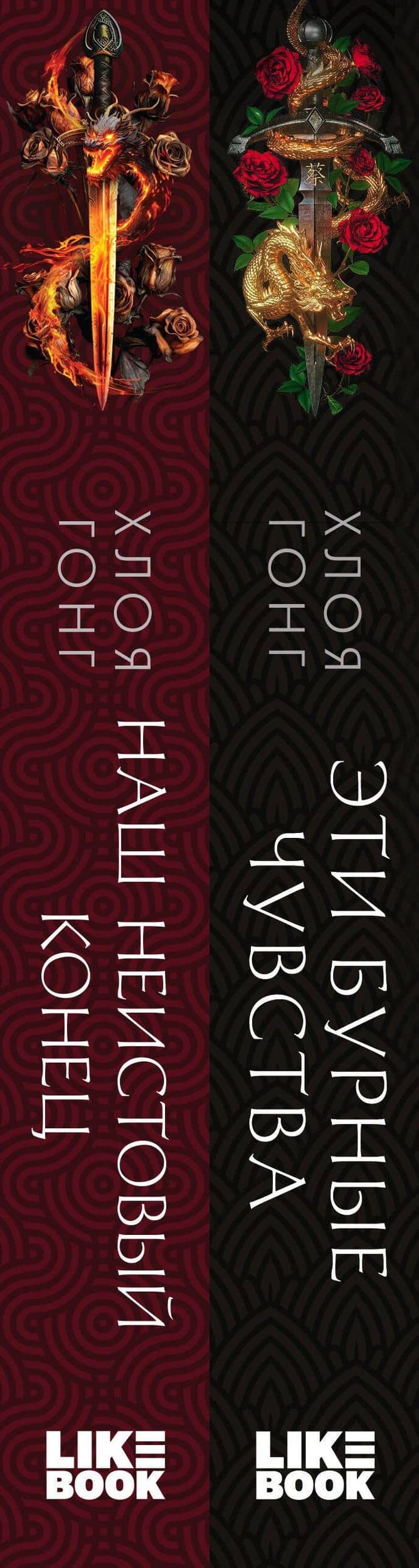 Комплект Хлоя Гонг из книг: Эти бурные чувства + Наш неистовый конец — Хлоя Гонг (3)