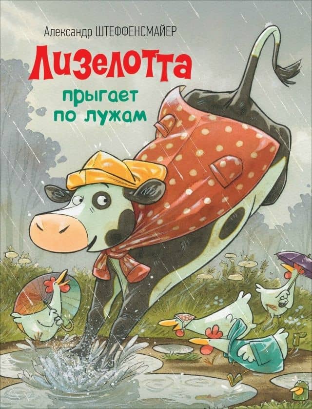 Лизелотта прыгает по лужам — Александр Штеффенсмайер