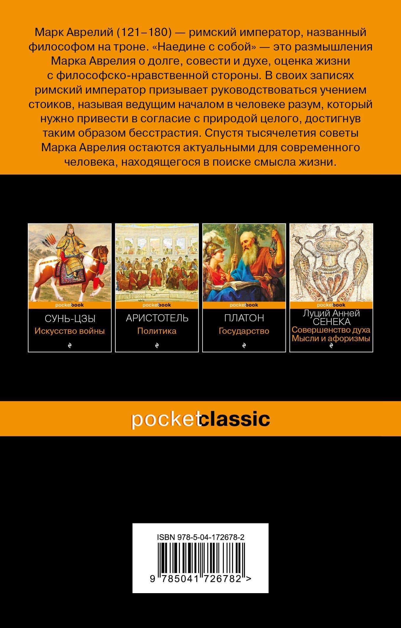 Наедине с собой — Марк Аврелий Антонин (2)