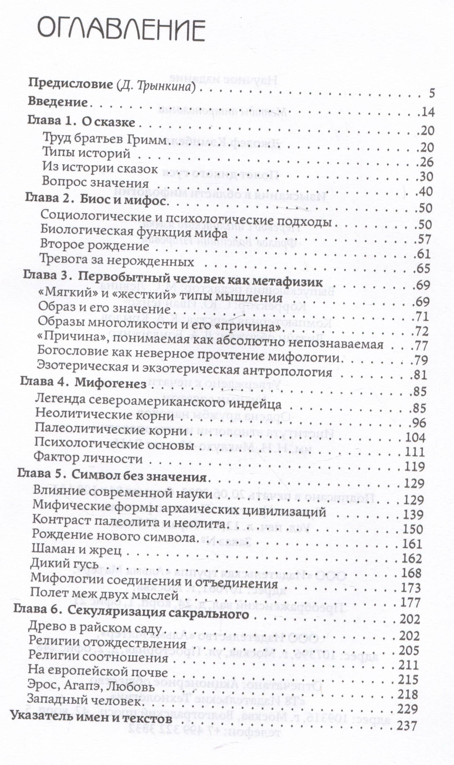 Полет дикого гуся. Изыскания в области мифологии — Джозеф Кэмпбелл (2)
