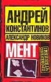 Мент