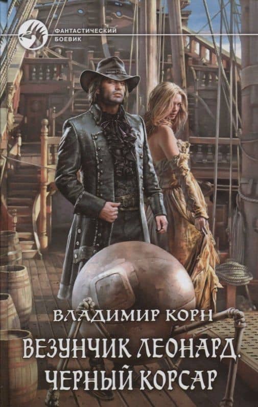 Везунчик Леонард Черный Корсар (ФБ) Корн