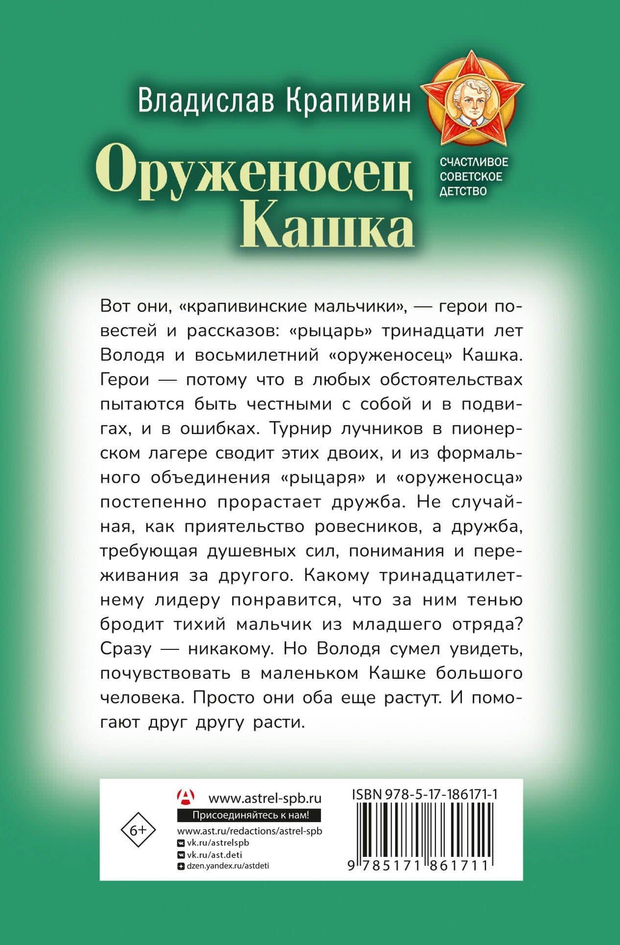 Оруженосец Кашка — Владислав Петрович Крапивин (2)