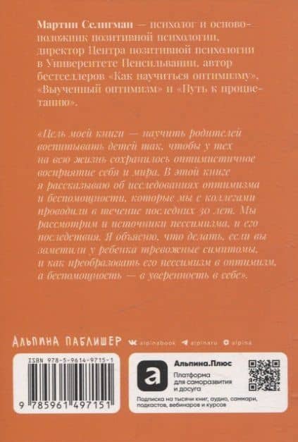 Ребенок-оптимист: Как научить ребенка преодолевать трудности — Мартин Селигман (2)
