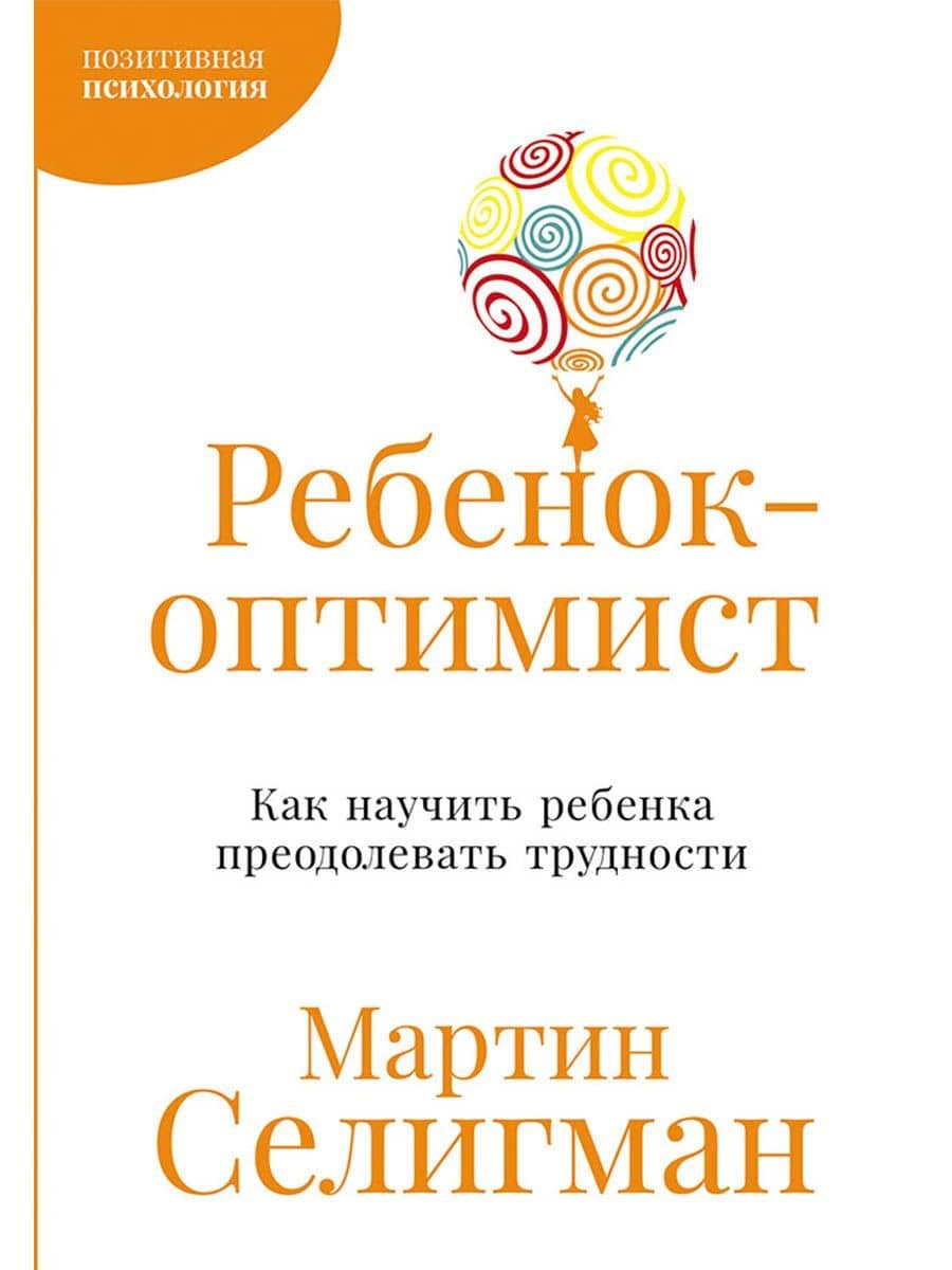 Ребенок-оптимист: Как научить ребенка преодолевать трудности