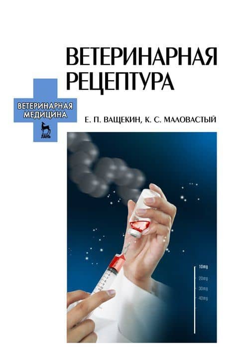 Ветеринарная рецептура. Учебное пособие для вузов, 4-е изд., стер. — Егор Павлович Ващекин