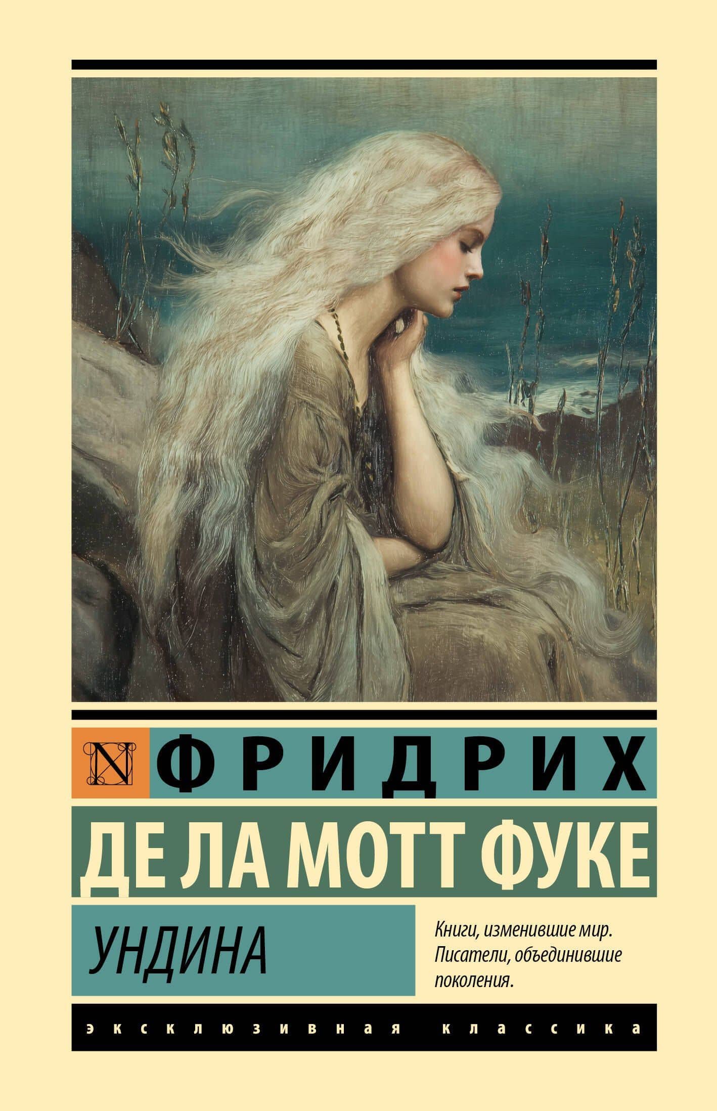 Ундина — Фридрих де ла Мотт Фуке
