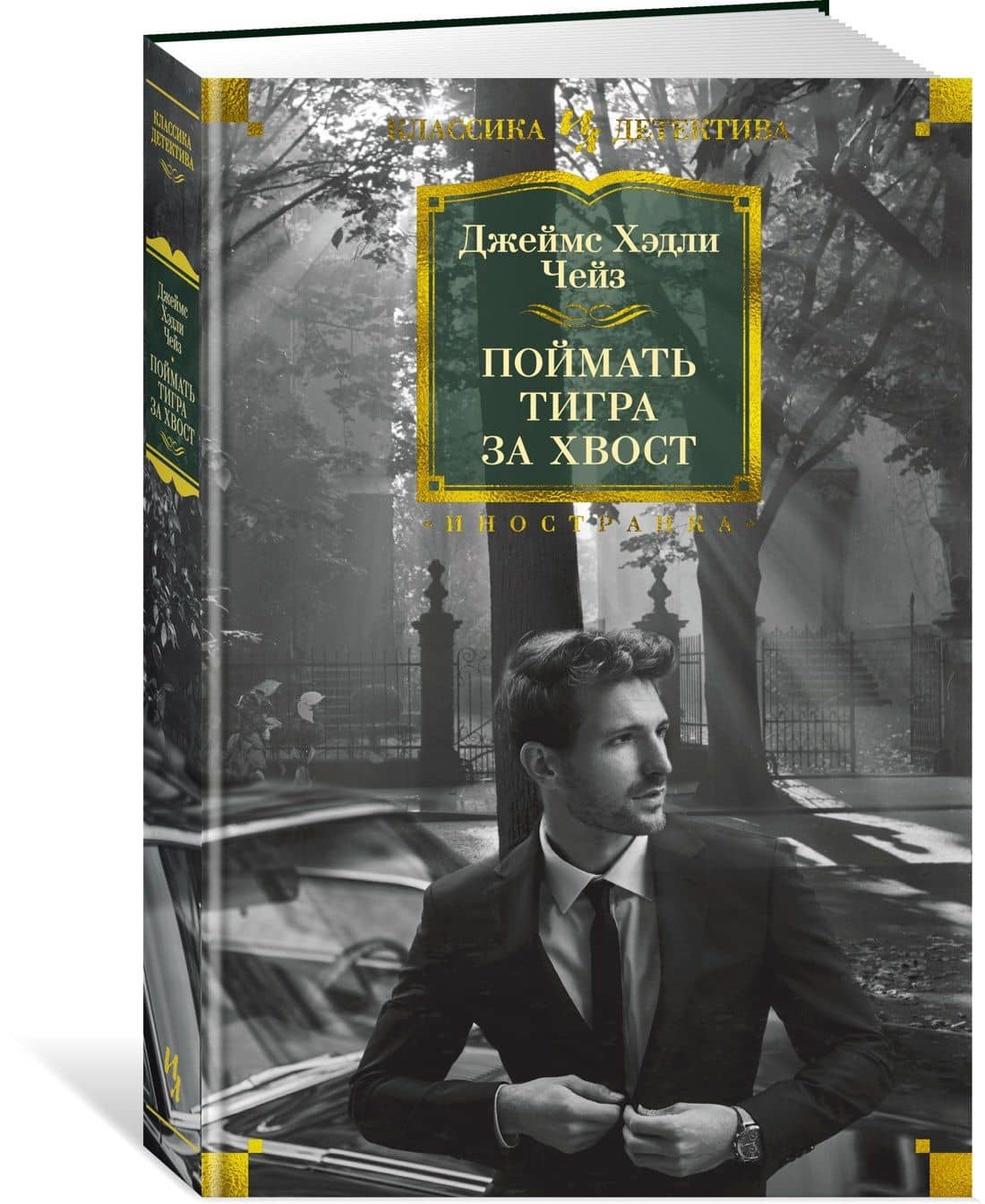 Поймать тигра за хвост — Чейз Джеймс Хедли (2)