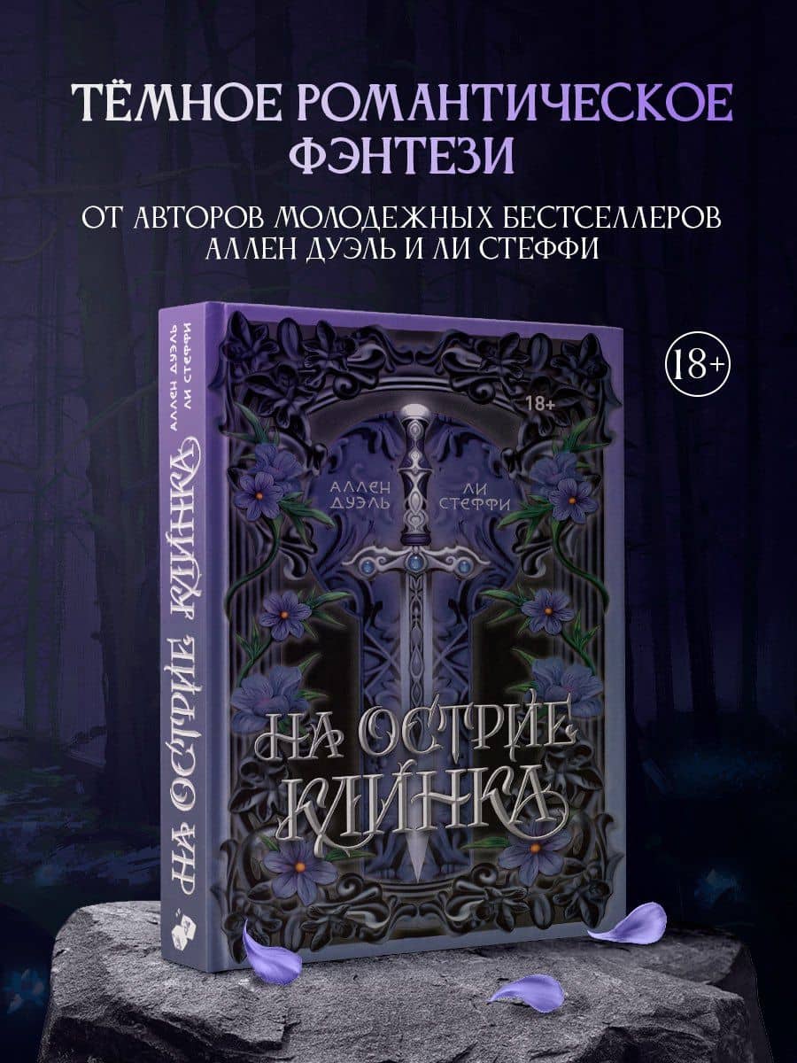 На острие клинка