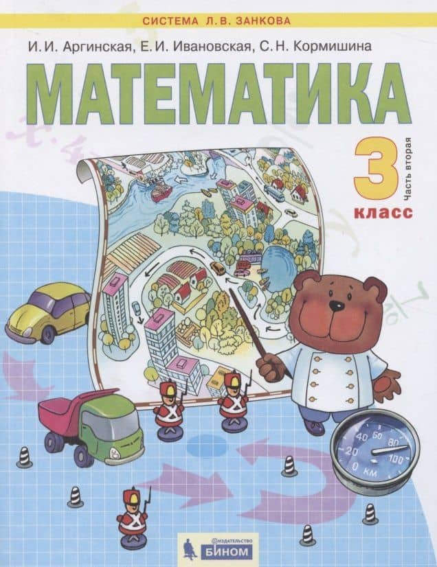 Математика. 3 класс. Учебник для общеобразовательных организаций. В 2 частях. Часть вторая
