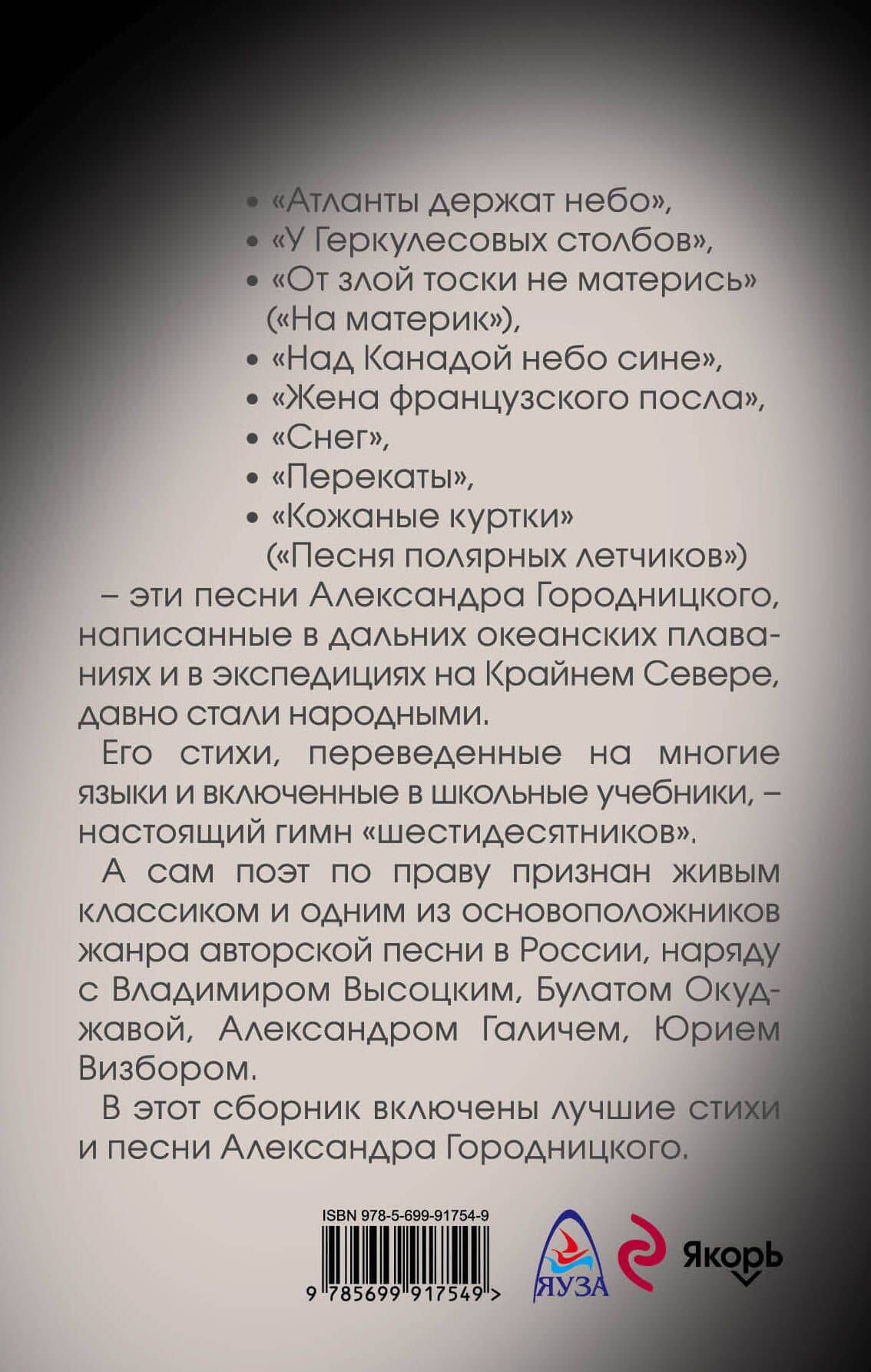 Стихи и песни — Александр Моисеевич Городницкий (2)