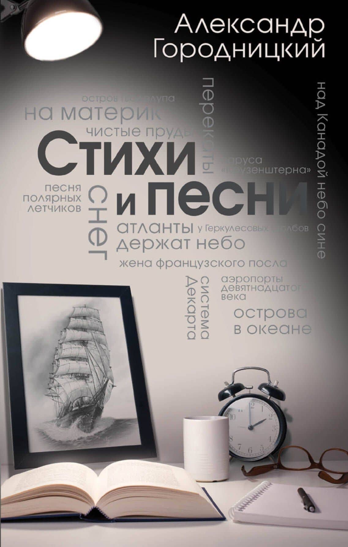 Стихи и песни — А. Городницкий