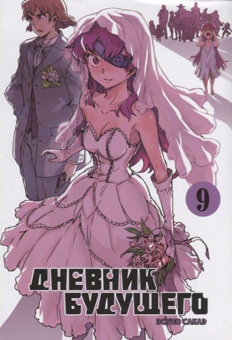 Дневник будущего. Том 9 (Mirai Nikki / Future Diary). Манга — Эсуно Сакаэ