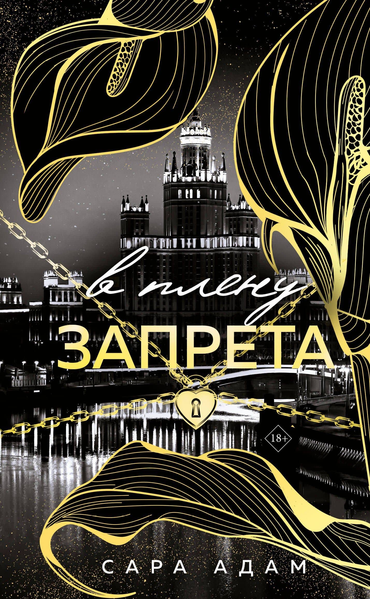 В плену запрета