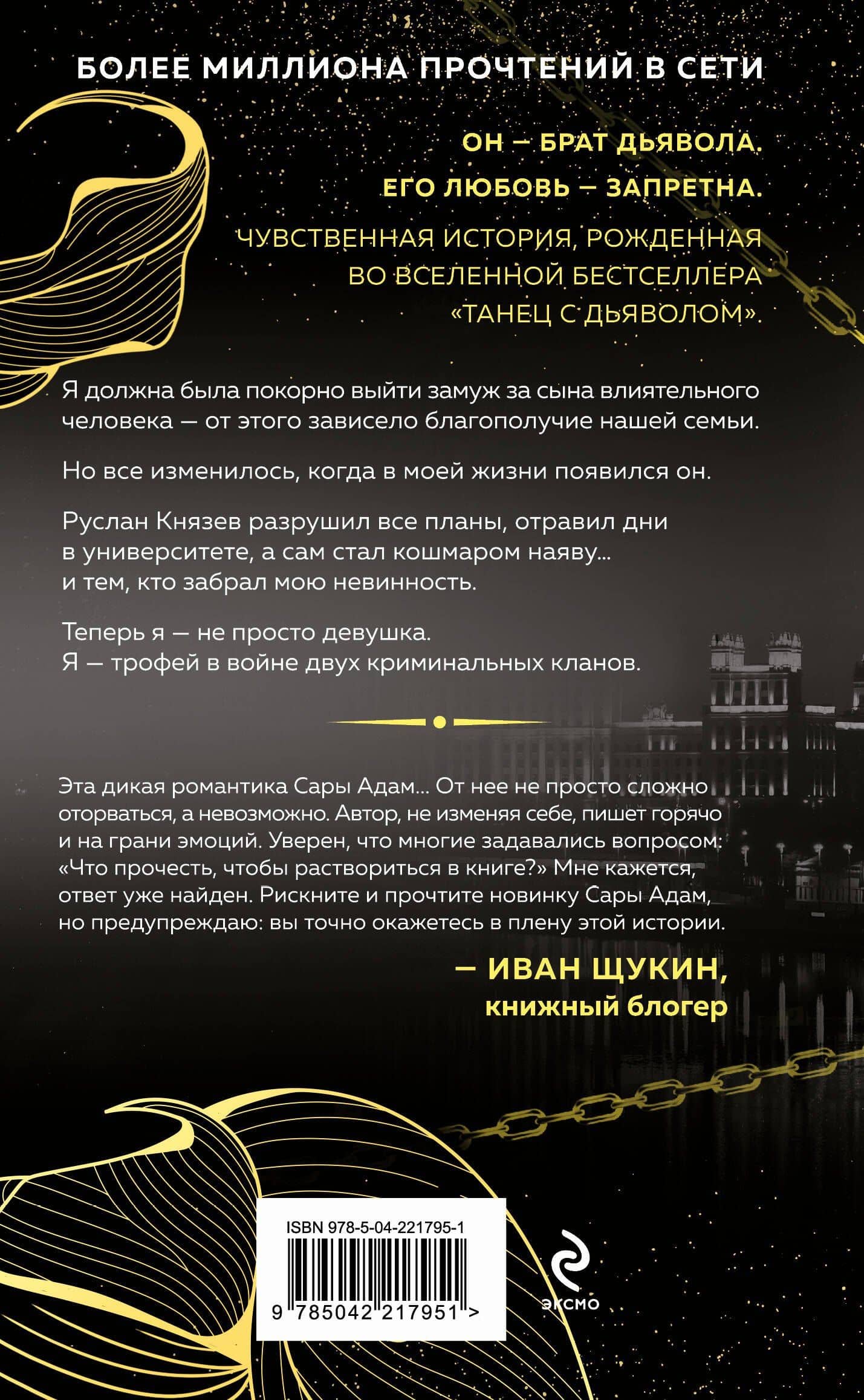 В плену запрета — Сара Адам (2)