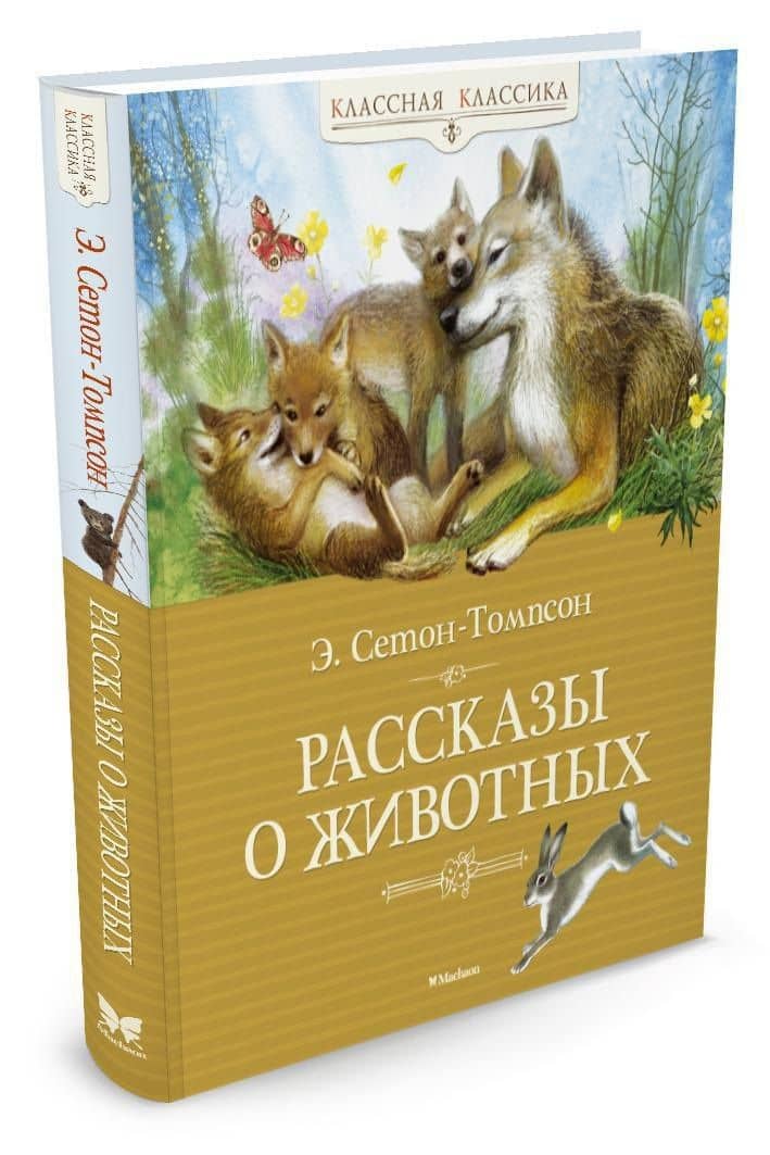 Рассказы о животных — Эрнест Сетон-Томпсон (3)