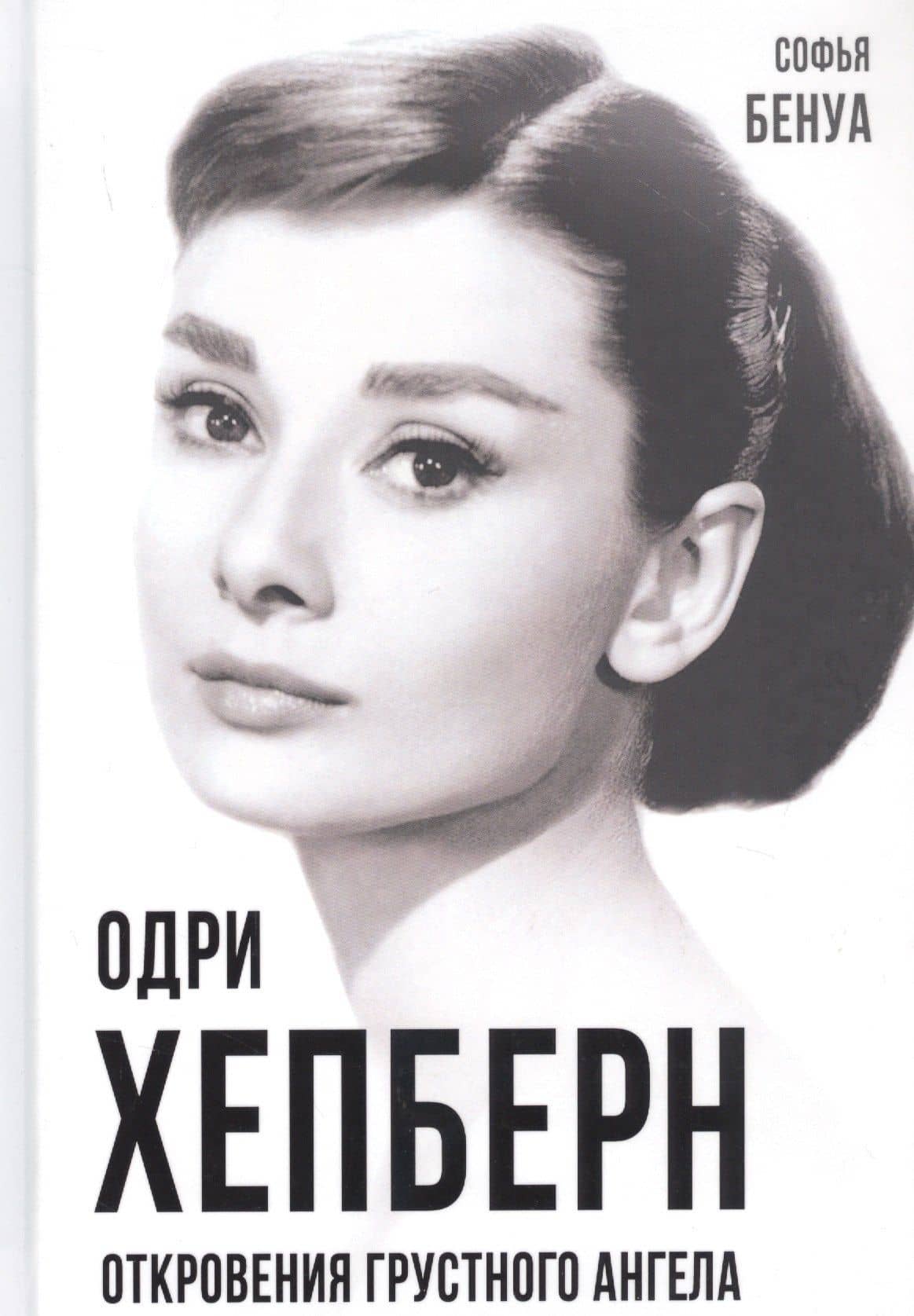 Одри Хепберн. Откровения о жизни, грусти и любви