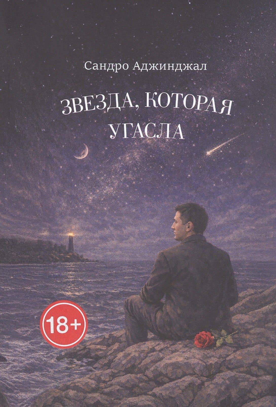 Звезда, которая угасла. Стихи — Сандро Аджинджал