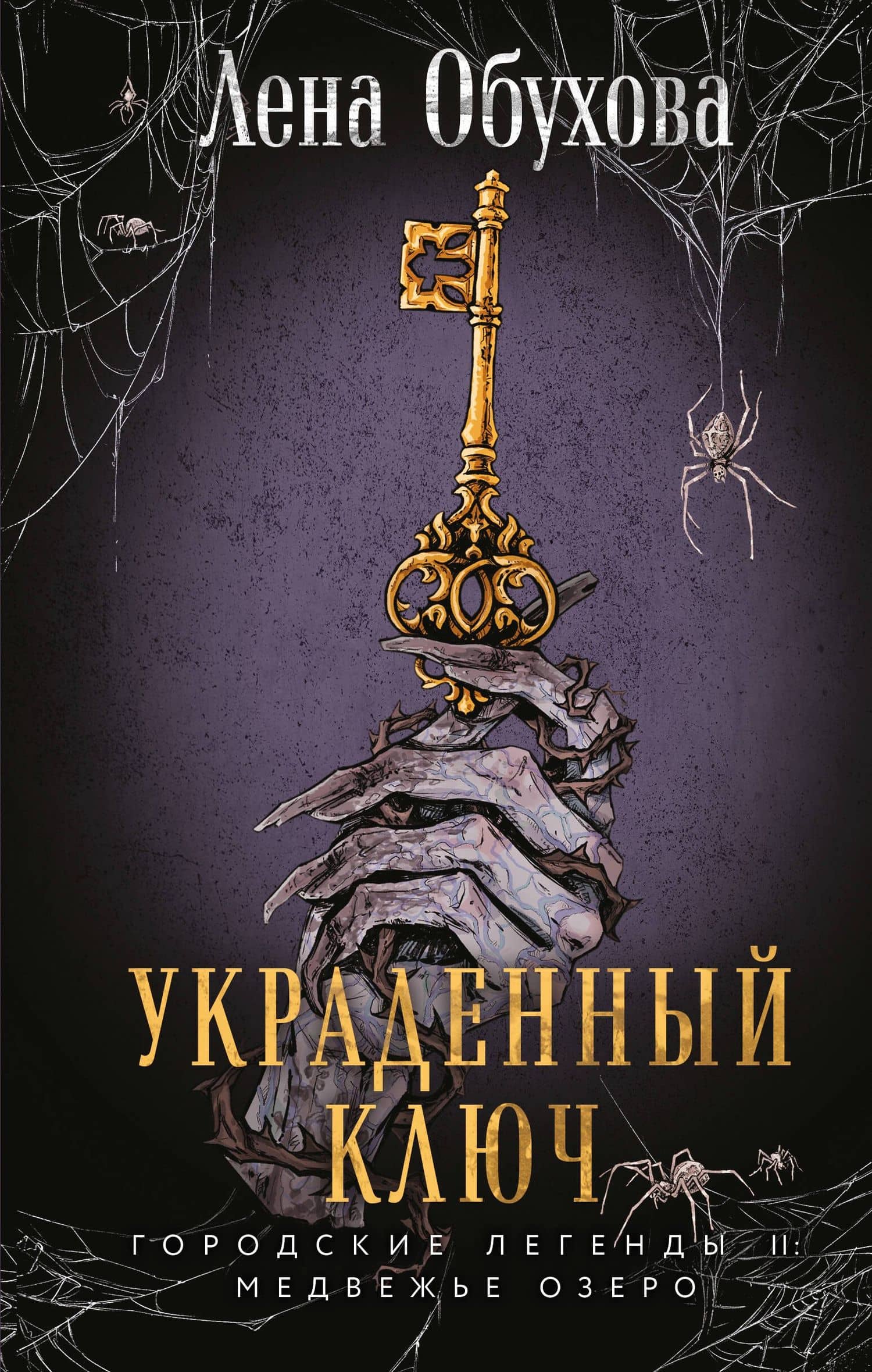 Украденный ключ — Лена Обухова