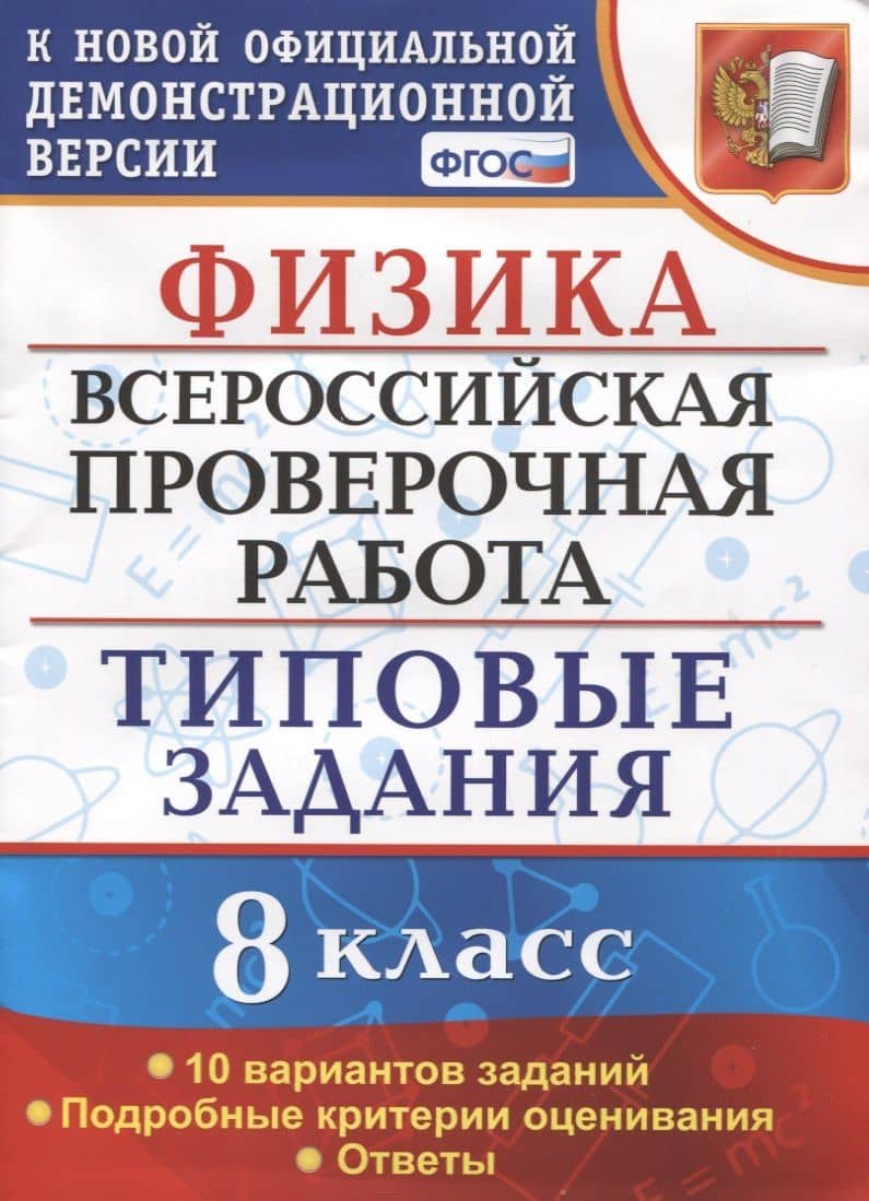 Физика. Всероссийская проверочная работа. 8 класс. Типовые задания — Ольга Ильинична Громцева