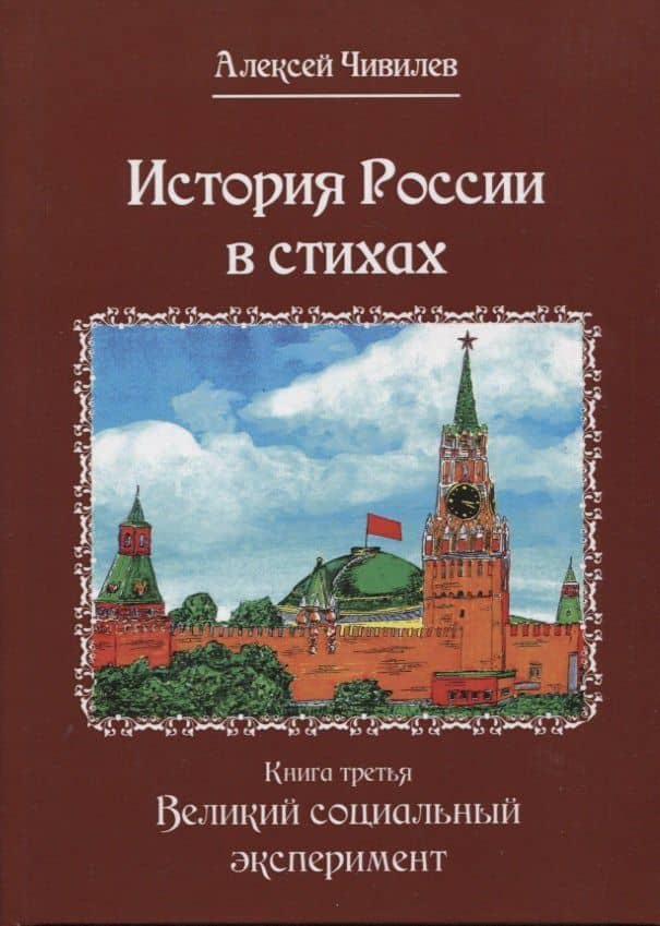 История России в стихах. Книга третья. Великий социальный эксперимент — Алексей Викторович Чивилев