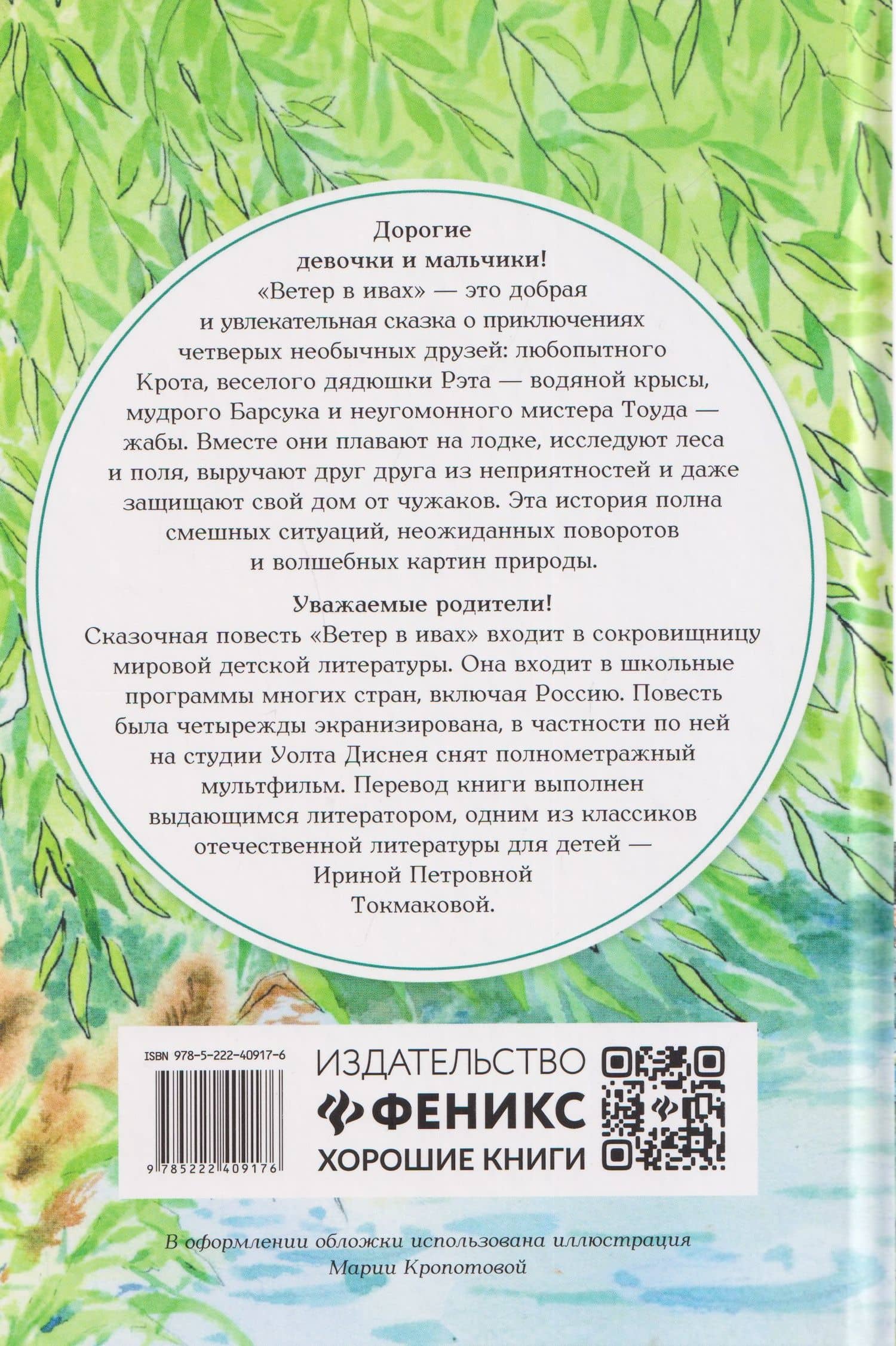 Ветер в ивах: сказка — Кеннет Грэм (2)