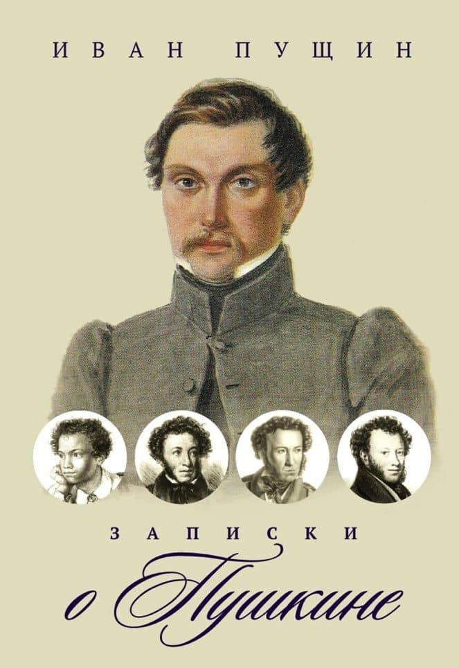 Записки о Пушкине — Иван Иванович Пущин